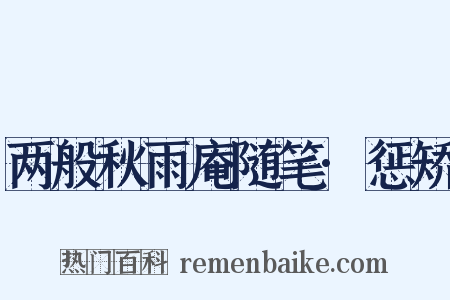 两般秋雨庵随笔·惩矫是什么意思的图片